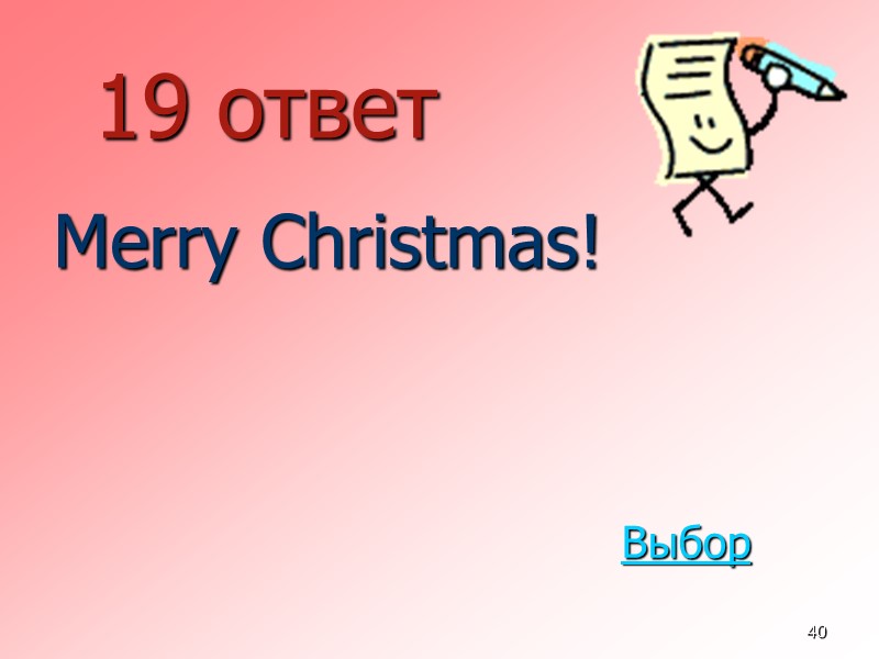 40 19 ответ  Merry Christmas! Выбор